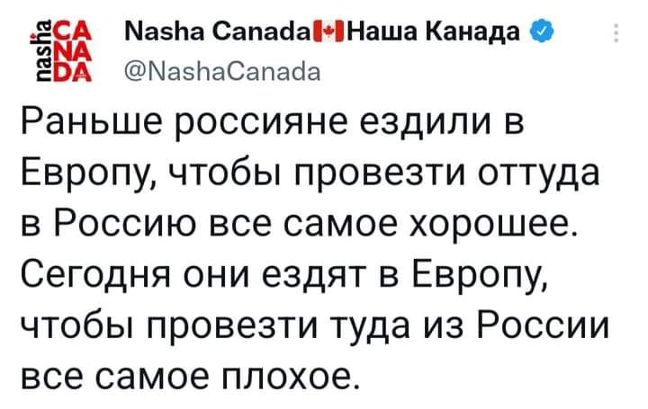 Мазин СапаааННаша Канада 3 А ыазпаСапаиа Раньше россияне ездили в Европу чтобы провезти оттуда в Россию все самое хорошее Сегодня они ездят в Европу чтобы провезти туда из России все самое плохое