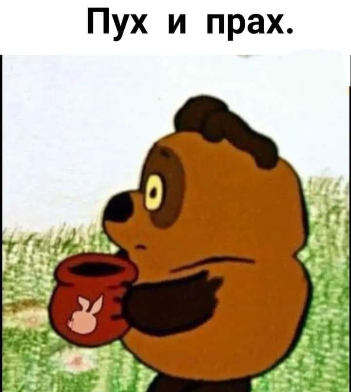 Пух и прах