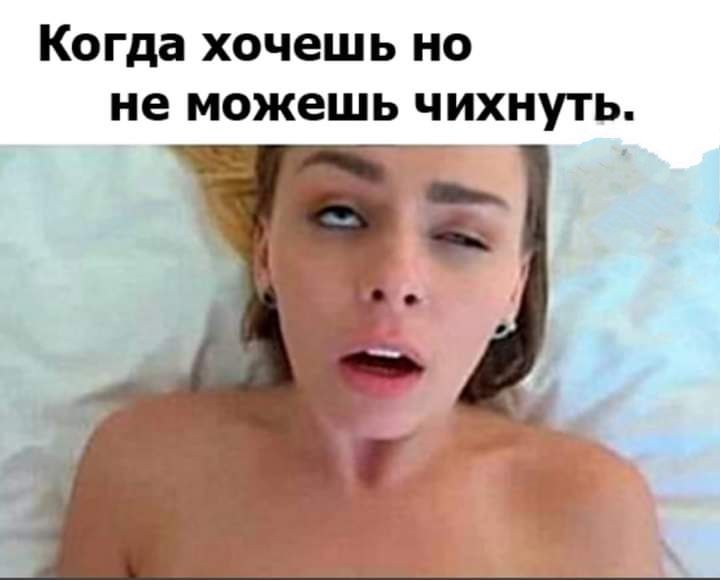 Когда хочешь но не можешь чихнуть