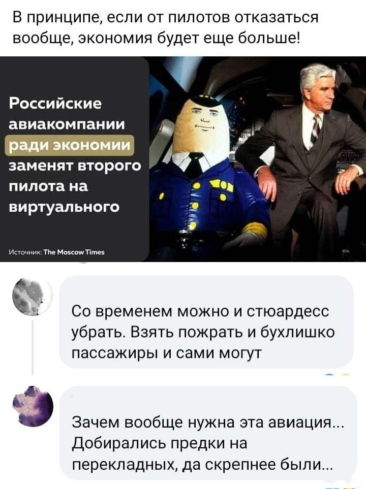 В принципе если от пилотов отказаться вообще экономия будет еще больше Российские авиакомпании заменят второго пилота иа виртуального Со временем можно и стюардесс убрать Взять пожрать и бухпишко пассажиры и сами могут Зачем вообще нужна эта авиация Добирались предки на перекладных да скрепнее были