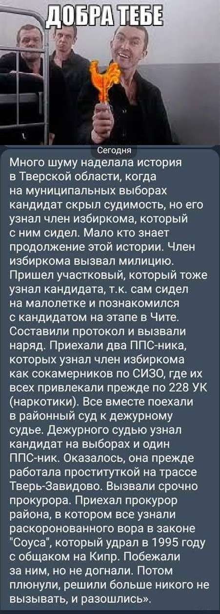 Сегодня Много шуму наделала история в Тверской области когда на муниципальных выборах кандидат скрыл судимость но его узнал член избиркома который с ним сидел Мало кто знает продолжение этой истории Член избиркома вызвал милицию Пришел участковый который тоже узнал кандидата тк сам сидел на малолетке и познакомился с кандидатом на этапе в Чите Составили протокол и вызвали наряда Приехали два ППС н