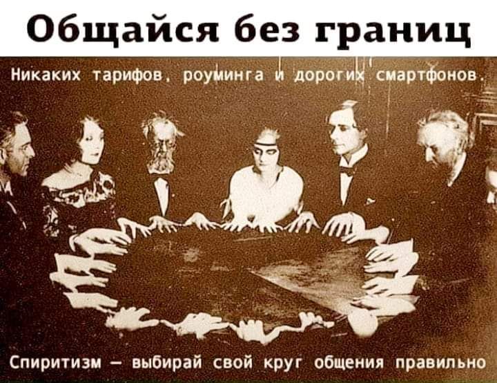 Общайся без границ никаких гапюон роуйиига лора парчфоиов Спиритизи _ выбирай свой круг общения правильно