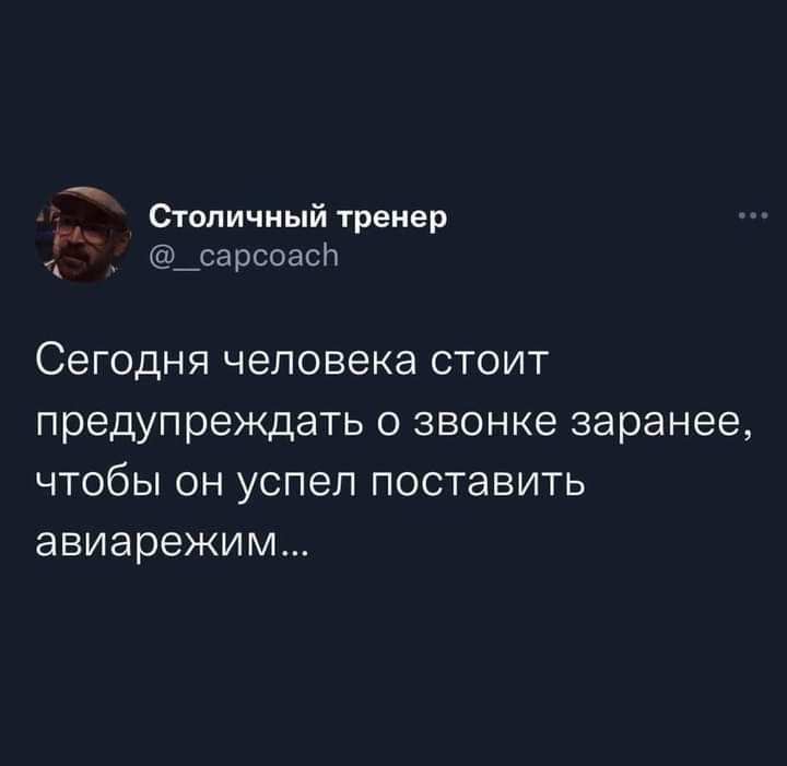 Столичный тренер _ _сарсоаст Сегодня человека стоит предупрехщать о звонке заранее ЧТОбЫ ОН успел ПОСТЭВИТЬ авиарежим