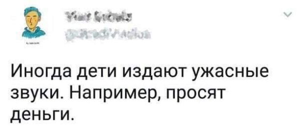 мама Иногда дети издают ужасные звуки Например просят деньги
