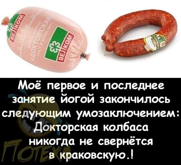 Моё первое и последнее занятие йогой закончилось следующим умозаключением Докторская колбаса никогда не свернётся в краковскую