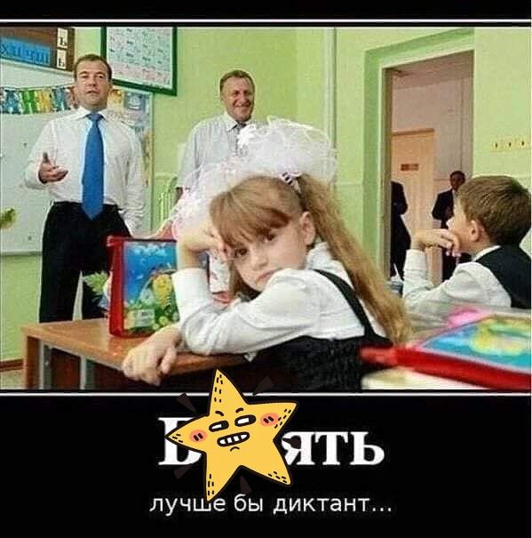 лучше бы диктант