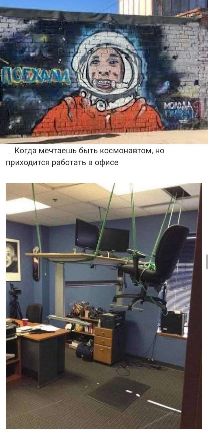 Когда мечтаешь быть космонавтом но приходитя работать в офисе