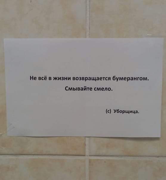 Не всё в жизни возвращается бумерангом Смыийте смело Уборщица