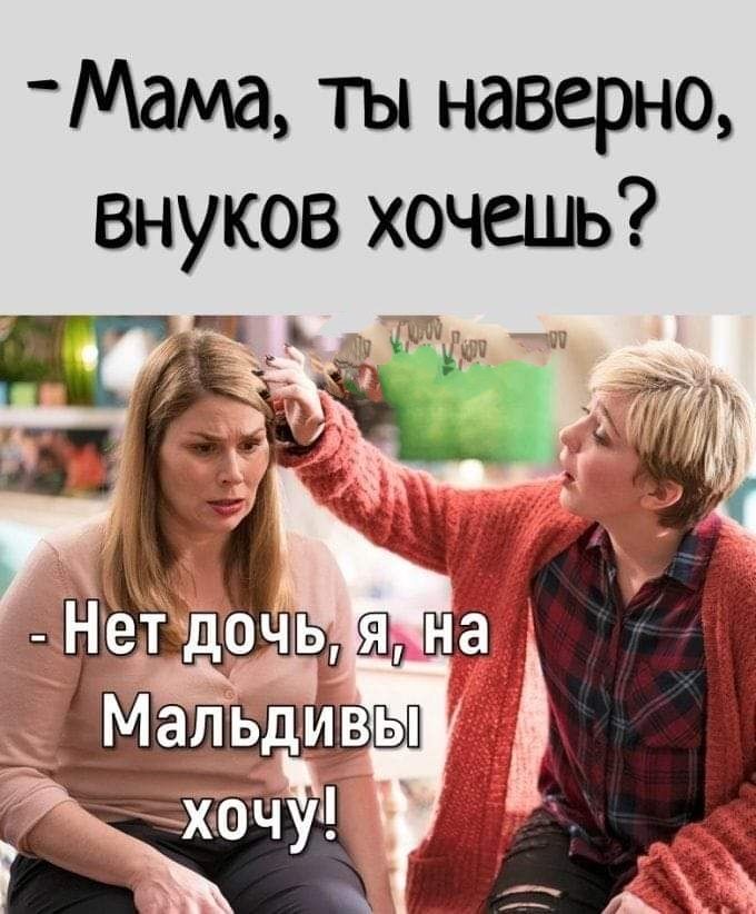 ты наверно внуков хочешь ч 7 _