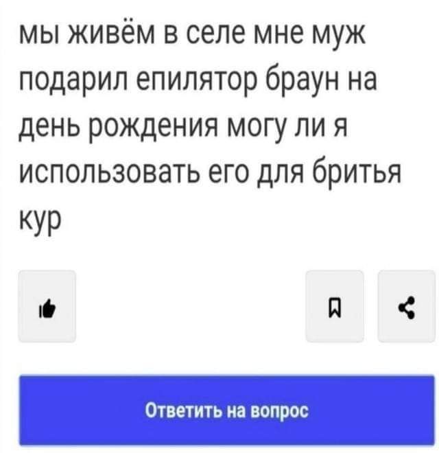 мы живём в селе мне муж подарил епилятор браун на день рождения могу ли я использовать его для бритья УР Й Ответичь на вопрос