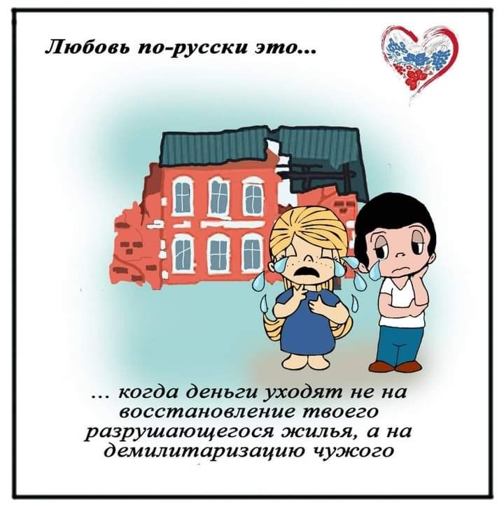 Люди о русски это А когда деньги уходят не на восстановление твоего ризрушцющегося жилья и на демилитаризацию чужиго