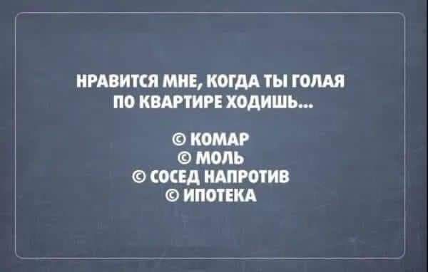 НРАВИТСЯ МНЕ КОГДА Я Ю по КВАРТИРЕ ходишь КОММ ММБ ЕА штив Ф ИПОТЕКА