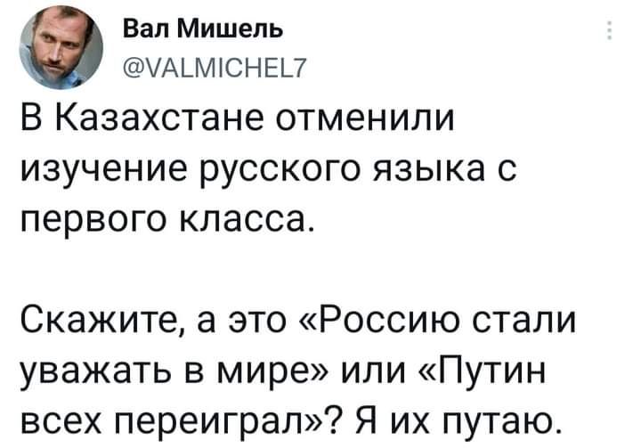 Вал Мишель УАЬМЮНЕП В Казахстане отменили изучение РУССКОГО ЯЗЫКЗ С первого класса Скажите а это Россию стали уважать в мире или Путин всех переиграл Я их путаю
