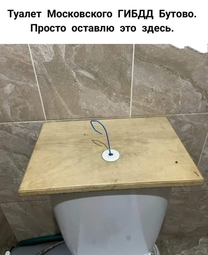 Туалет Московского ГИБДД Бутово ПРОСТО ОСТЗВПЮ ЭТО ЗДЕСЬ