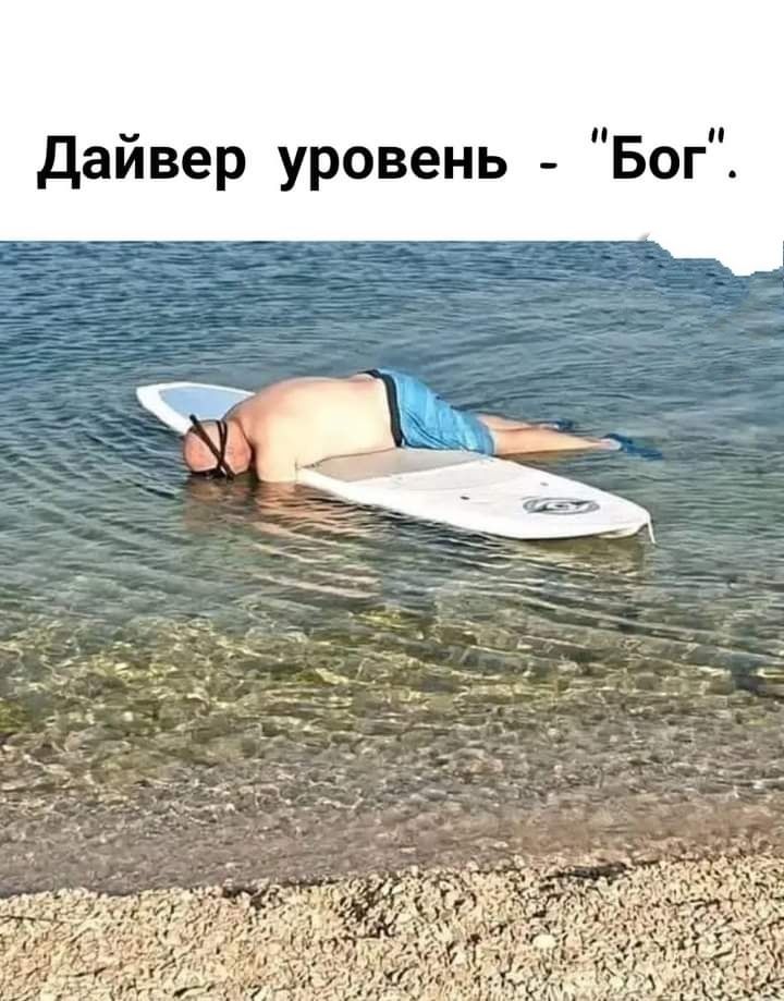 дайвер уровень Бог