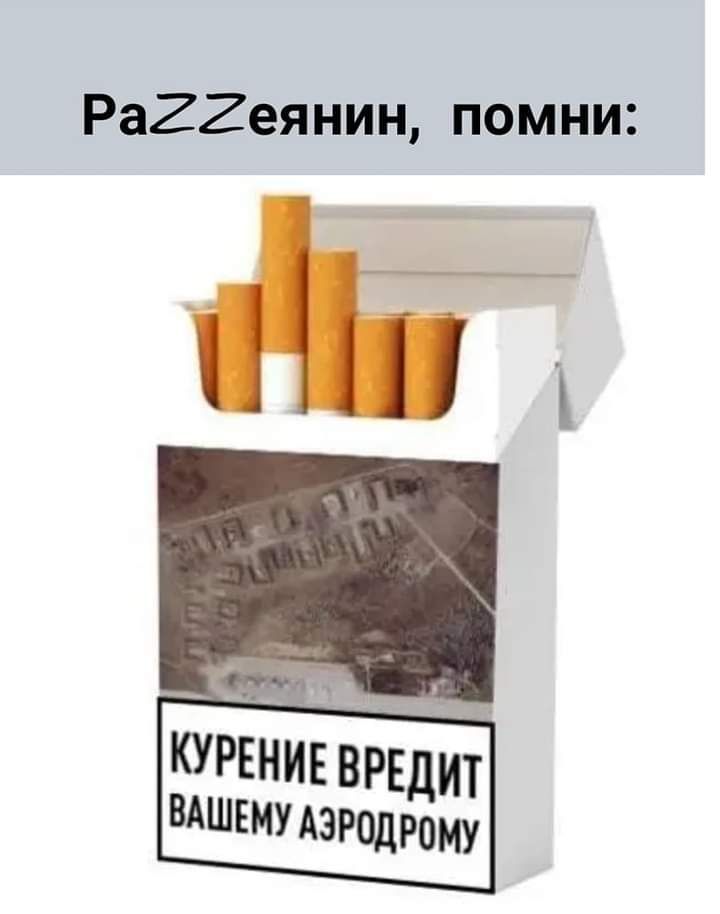 Ра22еянин помни ВАШЕМУ АЭРодрому