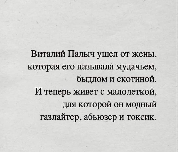 Виталий Палыч ушел от жены которая его называла мудачьем быдлом и скогшюй И теперь живет с малолеткой для которой он модный газпайтер абьюзер и токсик
