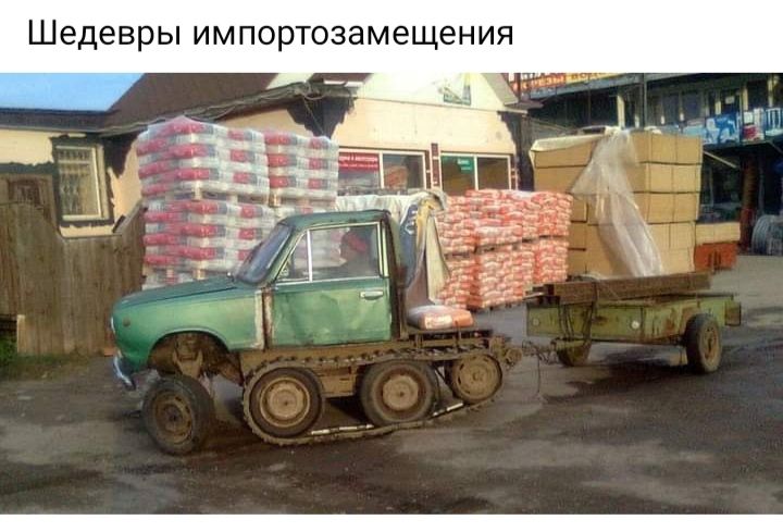 Шедевры импортозамещения