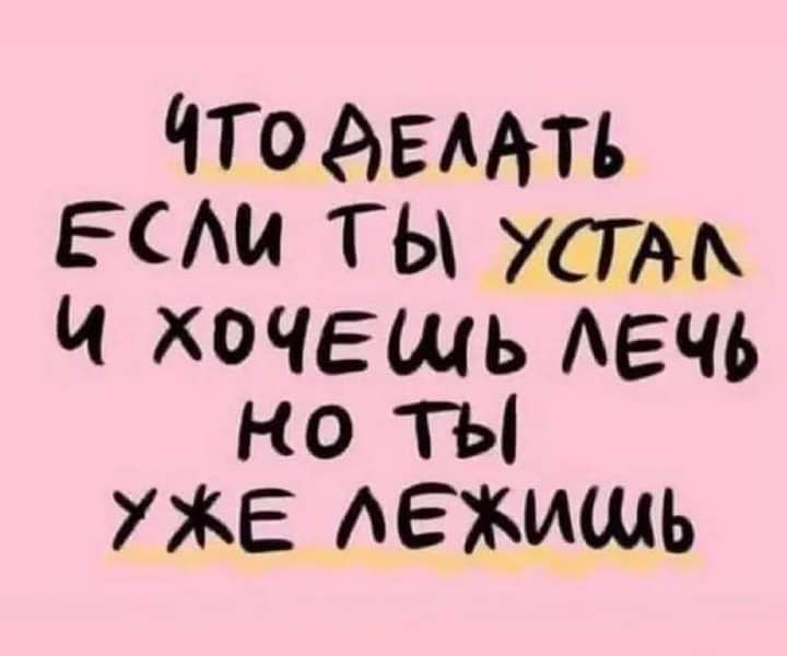 ЧТОАЕМть ЕАи ты устм И хочешь АЕЧЬ но ты УЖЕ дежишь