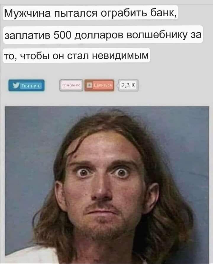 Мужчина пытался ограбить банк заплатив 500 долларов волшебнику за ТО ЧТОбЫ ОН СТЭП НЭВИДИМЫМ