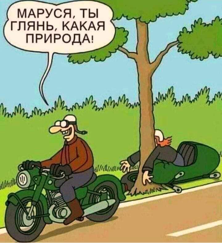 МАРУСЯ ТЫ ГПЯНЬ КАКАЯ ПРИРОДА