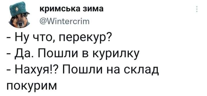 КРИМСЬКВ ЗИМЕ Щіптіегсгіпт Ну что перекур да Пошли в курипку Нахуя Пошли на склад покурим