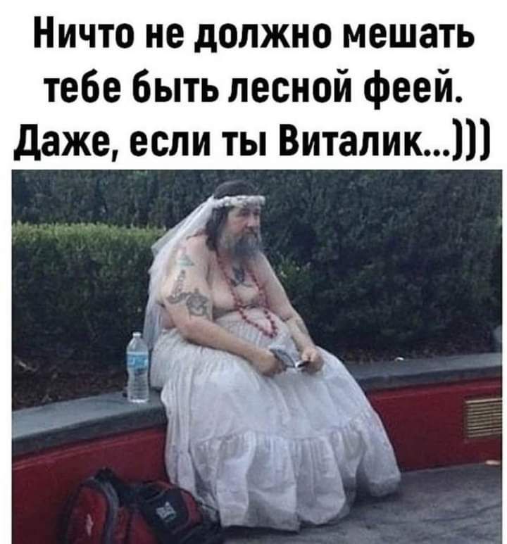 Ничто не должно мешать тебе быть лесной феей даже если ты Витапик