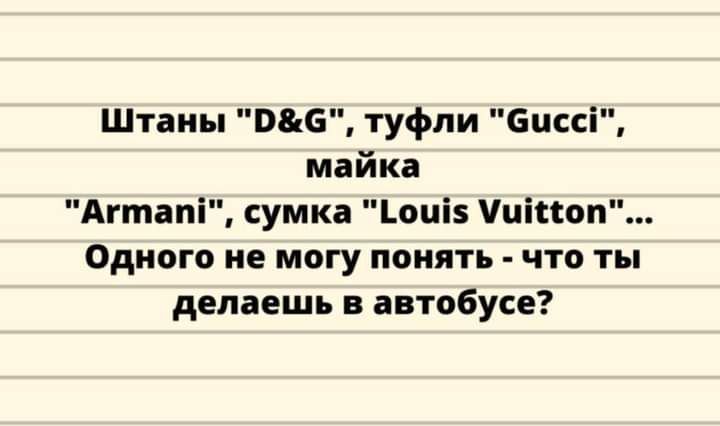Штаны вве туфли бпссі майка Агтапі сумка оиі5 піпоп Одного не могу понять что ты делаешь в автобусе