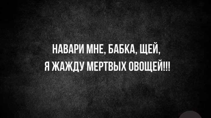 НАВАРИ МНЕ БАБКА ЩЕЙ П ЖАЖЦУ МЕРТВЫХ ПВПЩЕЙ