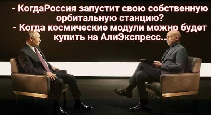 КотаРоссии запусти сию собственную орбитальную станцию космические модули мож будет купить на АлиЗкспреос