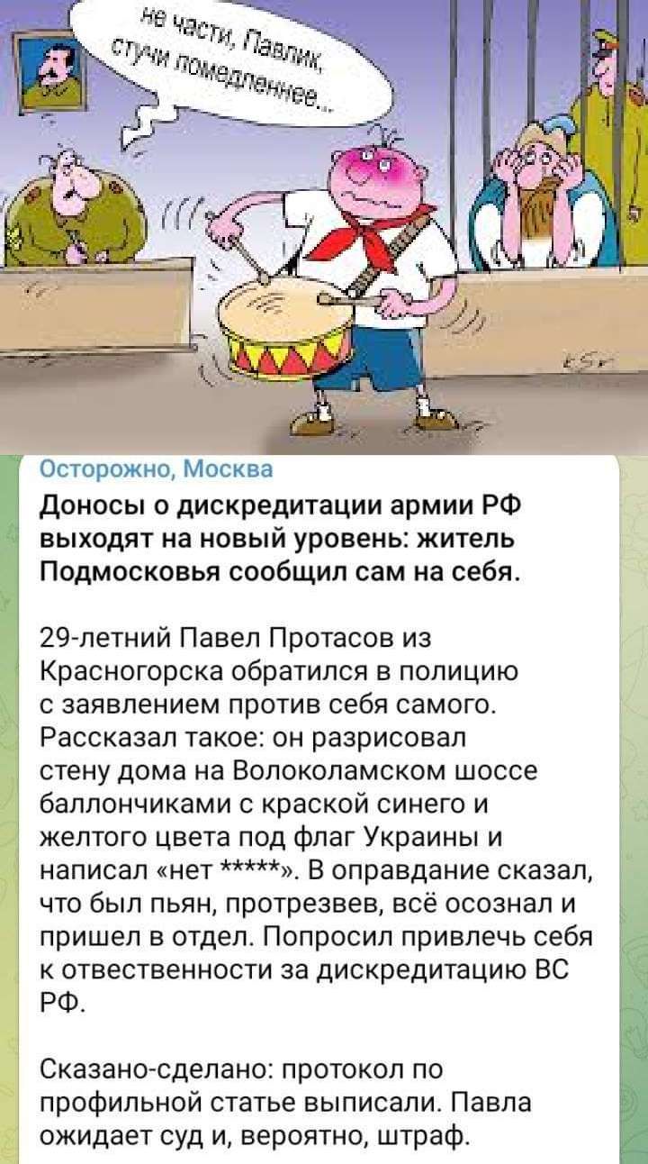 Осторожно Москва доносы о дискредитации армии РФ выходят на новый уровень житель Подмосковья сообщил сам а себя 29 летний Павел Протасов из Красногорска обратился в полицию с заявлением против себя самого Рассказал такое он разрисовап стену дома на Волоколамском шоссе баппончиками с краской синего и желтого цвета под флаг Украины и 1 написал нет В оправдание сказал что был пьян протрезвев всё осоэ