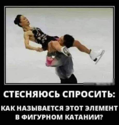 СТЕСНЯЮСЪ СПРОСИТЬ КАК НАЗЫВАЕТСЯ ЭТОТ ЭЛЕМЕНТ В ФИГУРНОМ КАТАНИИ