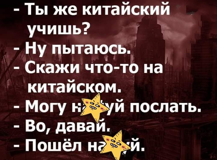 Ты же китайский учишь т д Ну пытаюсь Скажи что ть на китайском Могу н зд й поспать Во давай Пошёл нй