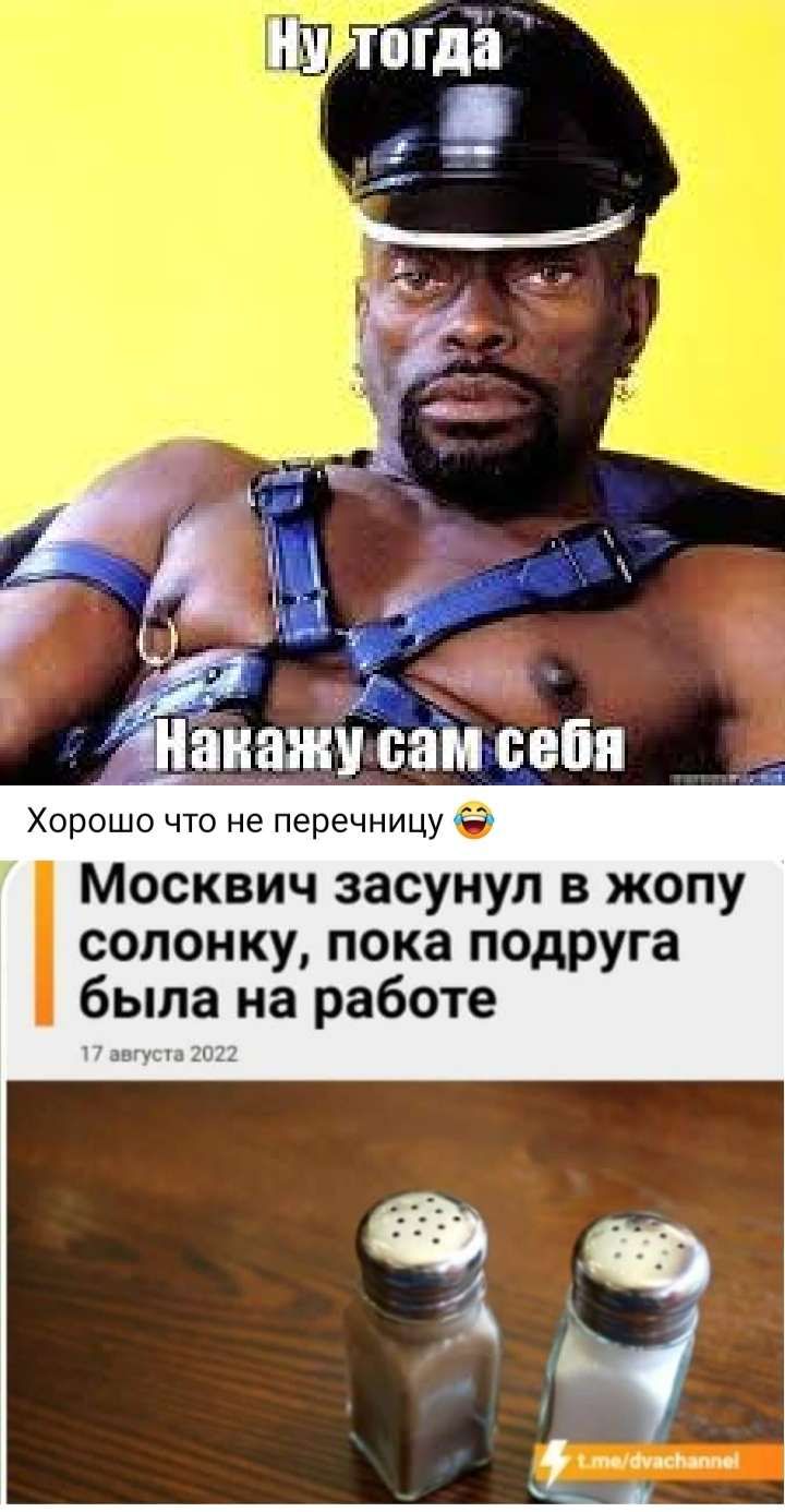 Хорошо что не перечницу Москвич засунул в жопу солонку пока подруга была на работе