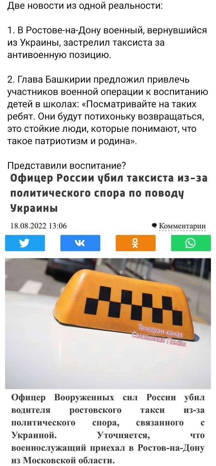 Две новости из одной реальности 1 В РостовенаДону военный вернувшийся из Украины застрелил таксиста за антивоенную позицию 2 Глава Башкирии предложил привлечь участников военной операции к воспитанию детей в школах Посматривайте на таких ребят Они будут потихоньку возвращаться это стойкие люди которые понимают что такое патриотизм и родина Представипи воспитание Офицер России чбип таксиста кз за п