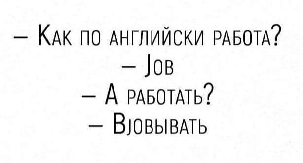КАк по АНГЛИЙСКИ РАБОТА іов А РАБОТАТЬ Вювывмь