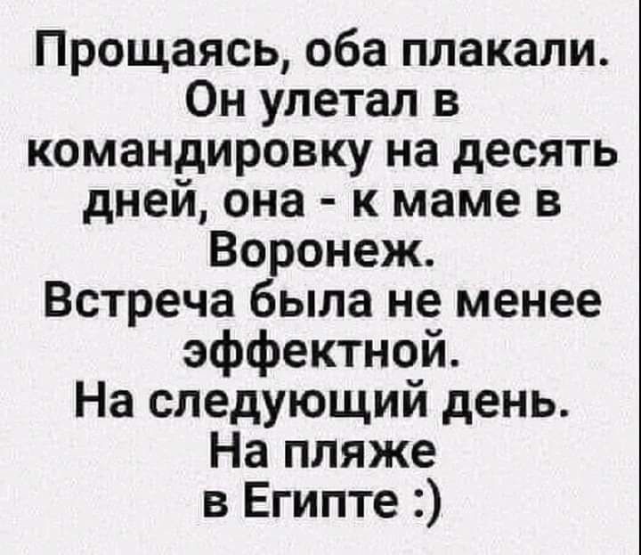 Прощаясь оба плакали Он улетал в командировку на десять дней она к маме в Воронеж Встреча была не менее эффектной На следующий день На пляже в Египте