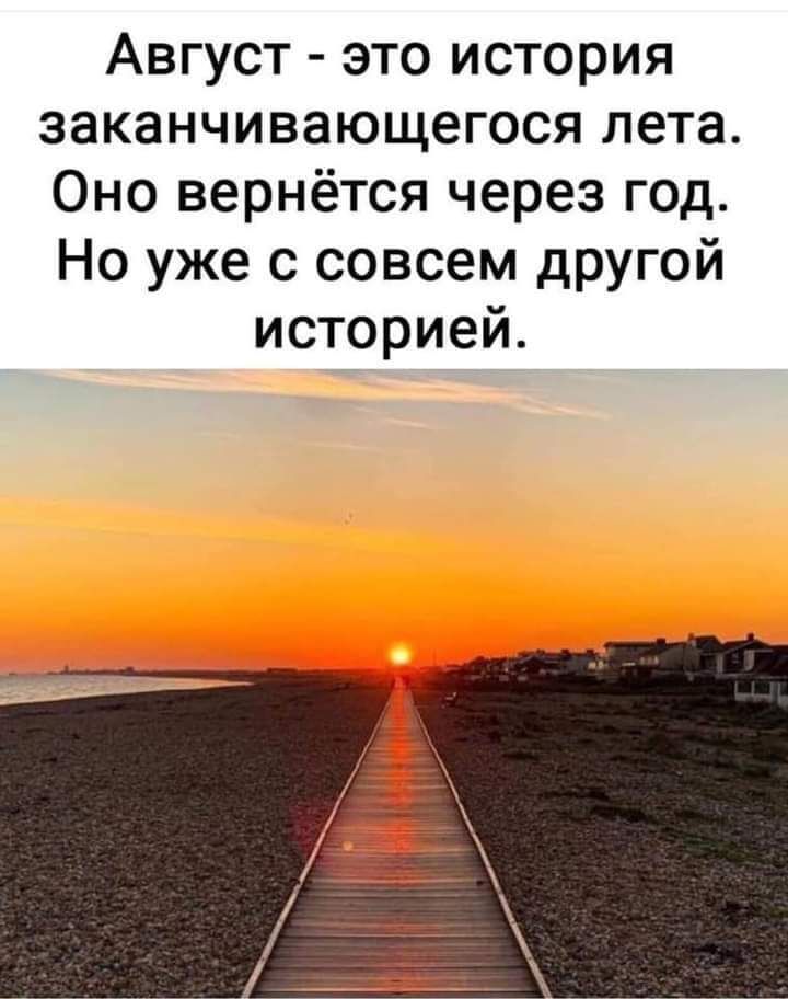 Август это история заканчивающегося лета Оно вернётся через год Но уже с совсем другой историей