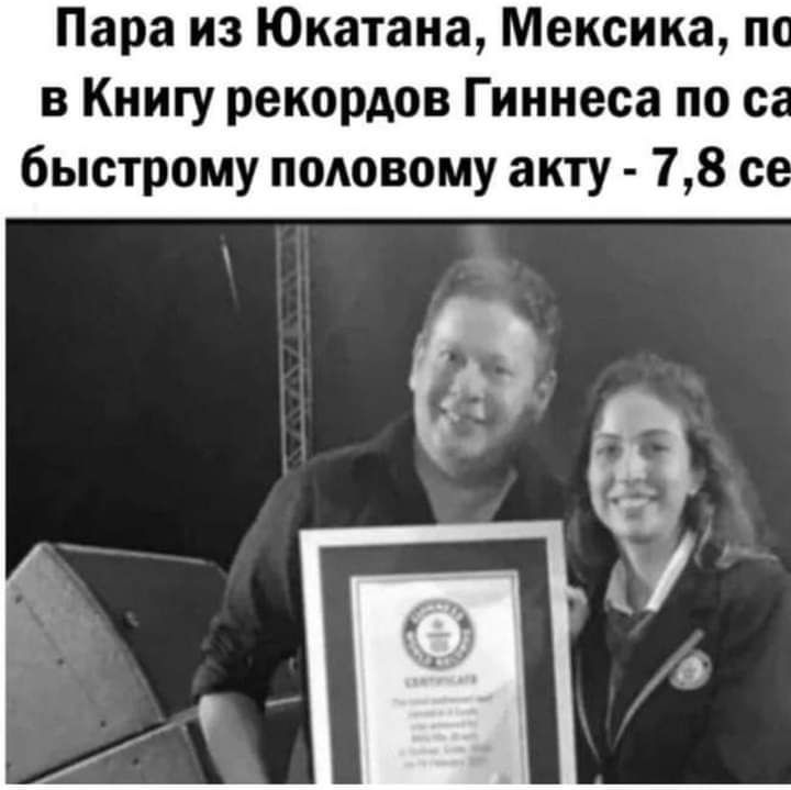 Пара из Юкатана Мексика п в Книгу рекордов Гиннеса по с быстрому половому акту 78 с