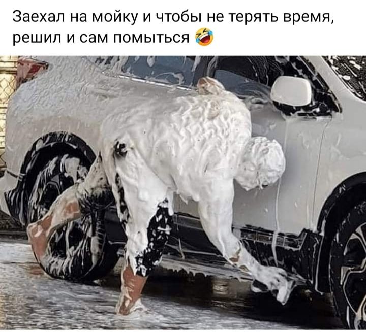 Заехал на мойку и чтобы не терять время решил и сам помыться для