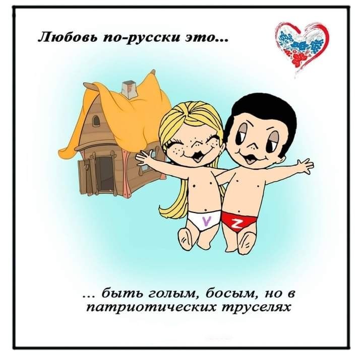 Любим а русски эми быть голым босым но а патриотических трусеш