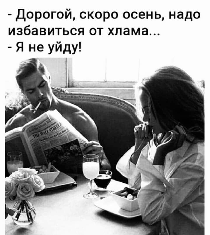 Дорогой скоро осень надо избавиться от хлама Я не уйду