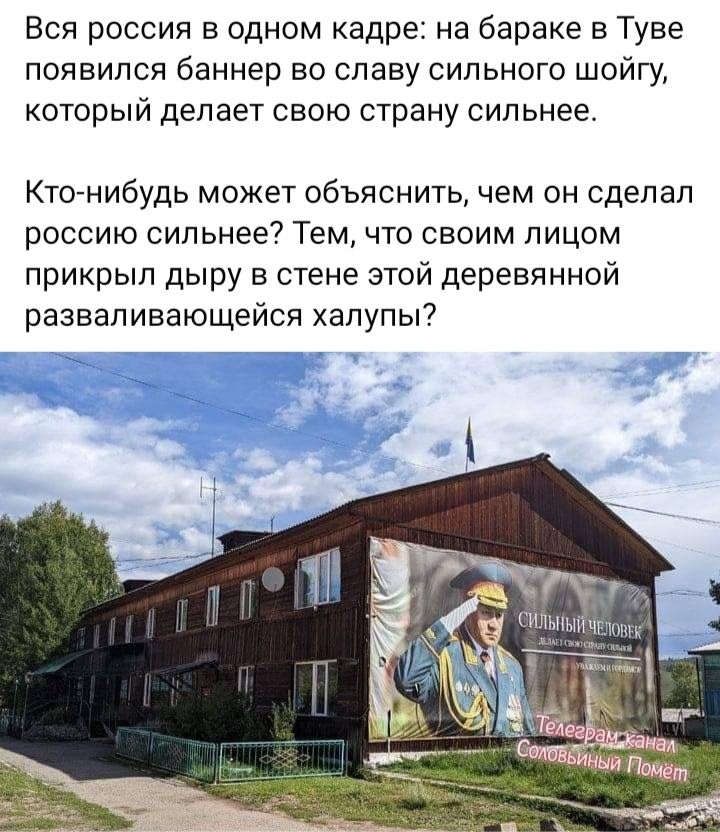Вся россия в одном кадре на бараке в Туве появился баннер во славу сильного шойгу который делает свою страну сильнее Ктонибудь может объяснить чем он сделал россию сип ьнее Тем что своим лицом прикрыл дыру в стене этой деревянной разваливающейся хапупы