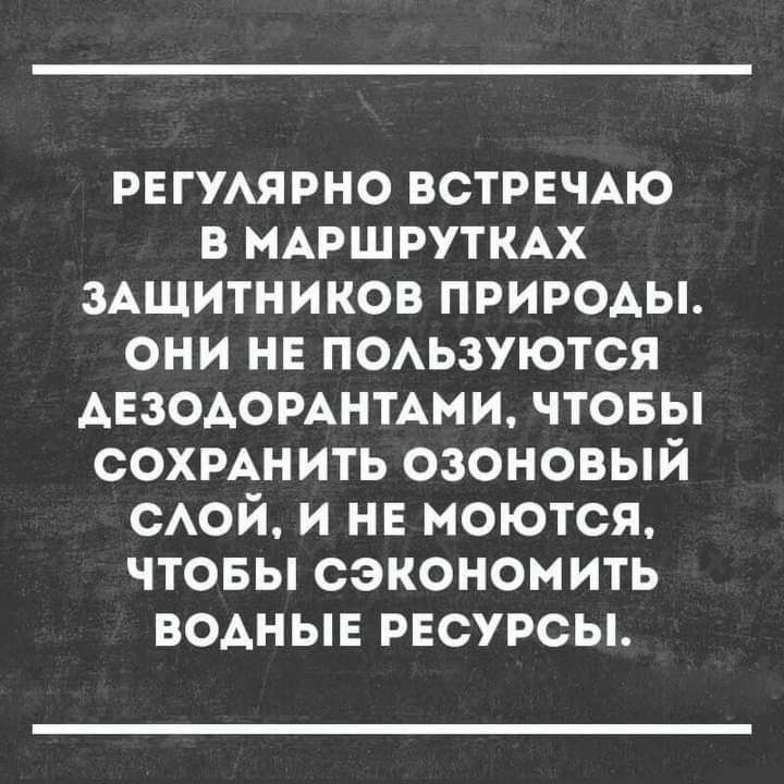 рвгумрно ВСТРЕЧАЮ в МАРШРУТКАХ 3Ащитников природы они не неАьзуются АЕЗОАОРАНТАМИ чтовы сохмнить озоновый САОЙ и не моются чтовы сэкономить водные РЕСУРСЫ