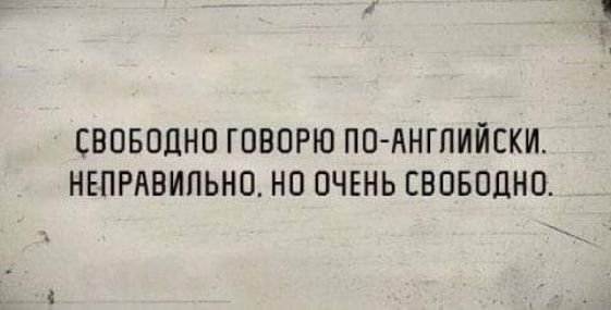 СВОБОДНО ГОВОРЮ ПО АНГПИЙСКИ НЕПРАВИПЬНО НО ОЧЕНЬ СВОБОДНО и