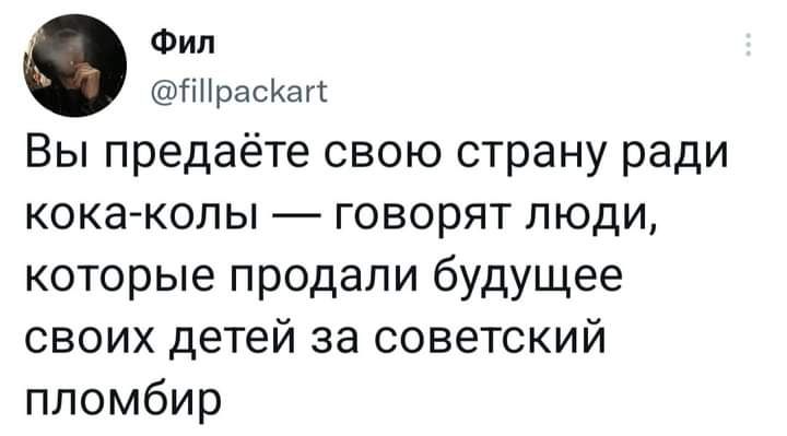 Фип тітіраскагс Вы предаёте свою страну ради кокаколы говорят люди которые продали будущее своих детей за советский пломбир