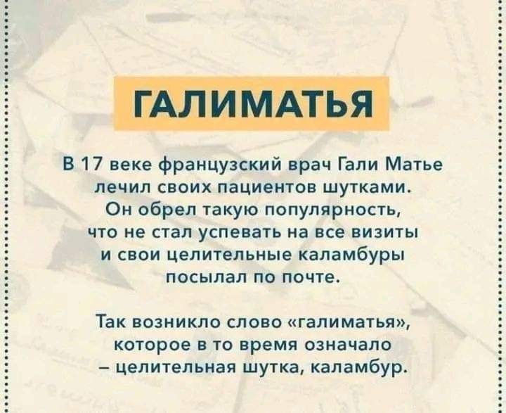 вп веке французский врач Гали ме лечил своих пацивтоп шуткамио о обрел такую популярность что не стал успе ауь на все иизиты и свои целшельиые каламбуры посыпал по почуе Так возникло слово гапиматья которое то время сначало _ цепительная ша каламбур