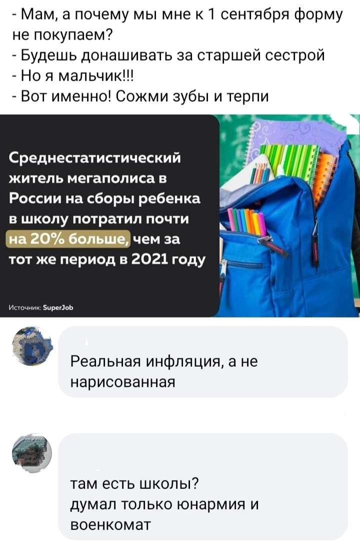 Мам а почему мы мне к сентября форму не покупаем Будешь донашивать за старшей сестрой Но я мальчик Вот именнэ Сожми зубы и терпи _7 Среднестатисгический житель мегаполиса в России на сборы ребенка в школу потратил почти на 20 Больше чем за тот же период в 2021 году Реальная инфляция в не нарисованная там есть школы думал топ ько юнарм ия и военкомат