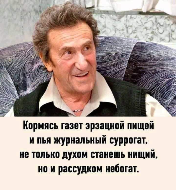 Кприись газет зрзацной пищей н пья журнальный суррогат не только духам станешь нищий но и рассудком небнгат