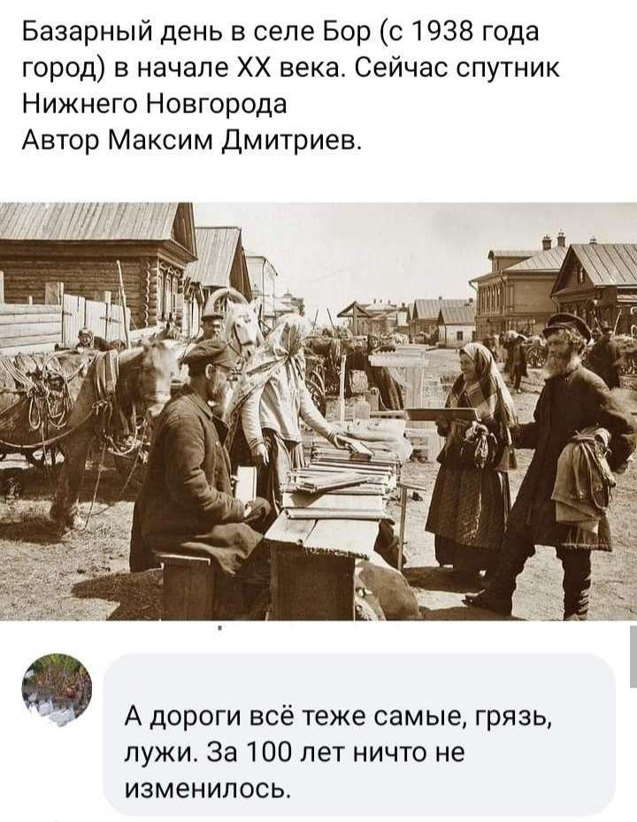 Базарный день в селе Бор с 1938 года город в начале ХХ века Сейчас спутник Нижнего Новгорода Автор Максим Дмитриев А дороги всё теже самые грязь лужи за 100 лет ничто не изменилось